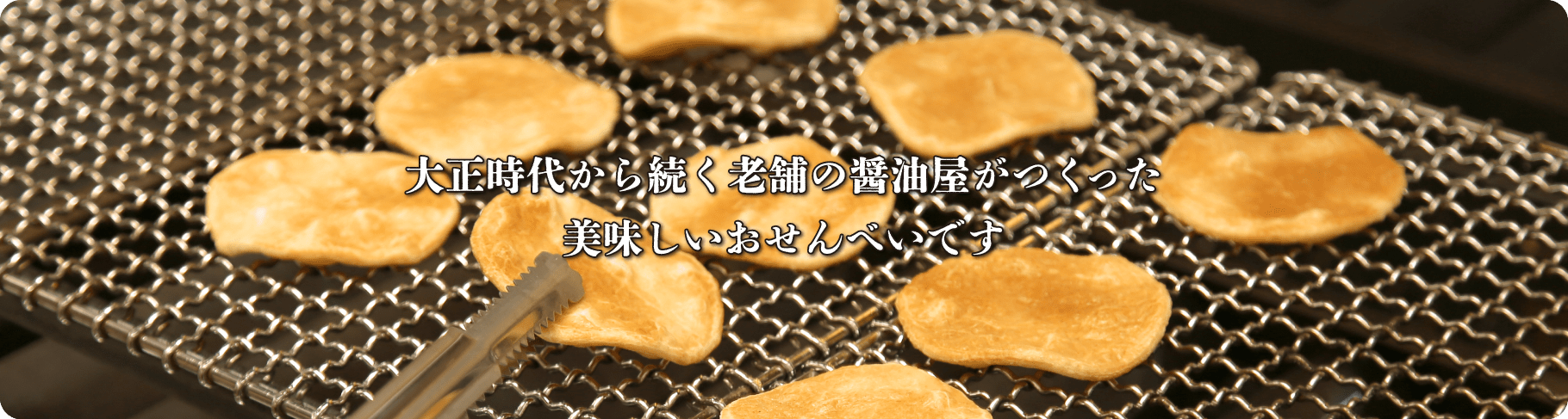 おせんべい工房